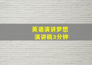 英语演讲梦想 演讲稿3分钟